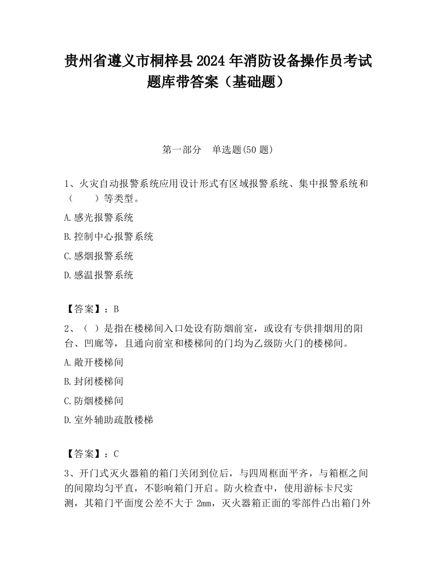 贵州省遵义市桐梓县2024年消防设备操作员考试题库带答案（基础题）