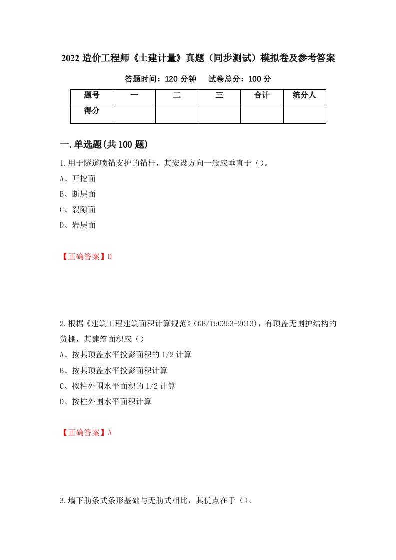 2022造价工程师土建计量真题同步测试模拟卷及参考答案7