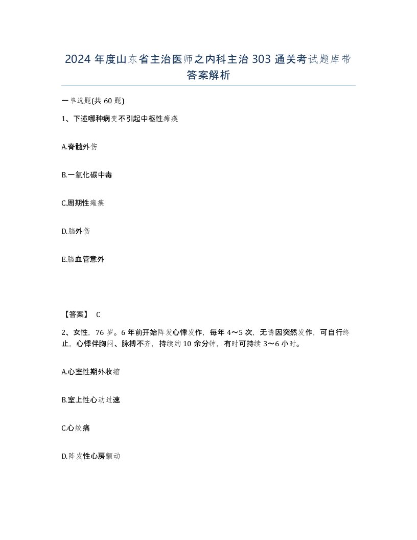 2024年度山东省主治医师之内科主治303通关考试题库带答案解析