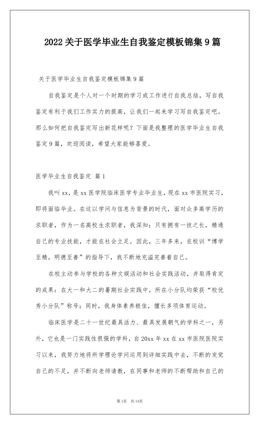 2022关于医学毕业生自我鉴定模板锦集9篇