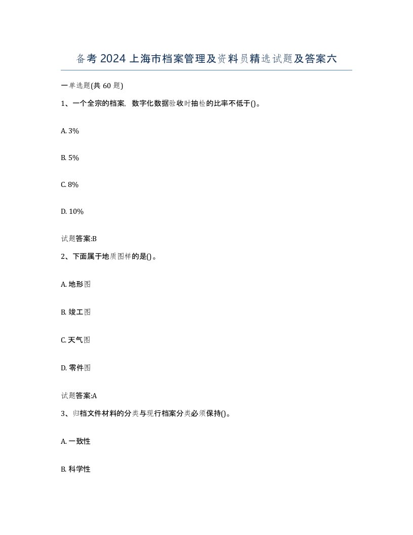 备考2024上海市档案管理及资料员试题及答案六