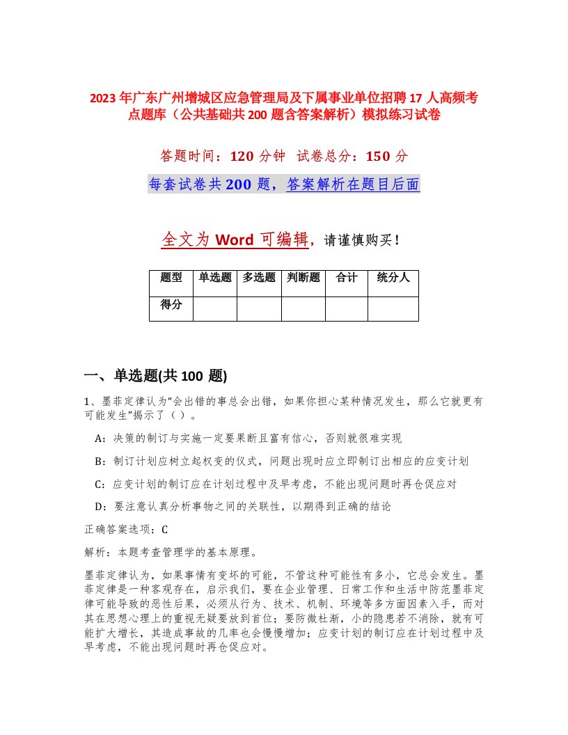 2023年广东广州增城区应急管理局及下属事业单位招聘17人高频考点题库公共基础共200题含答案解析模拟练习试卷