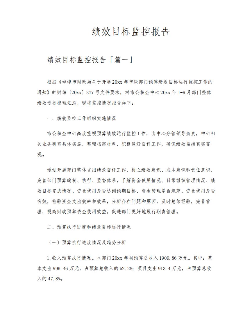 绩效目标监控报告