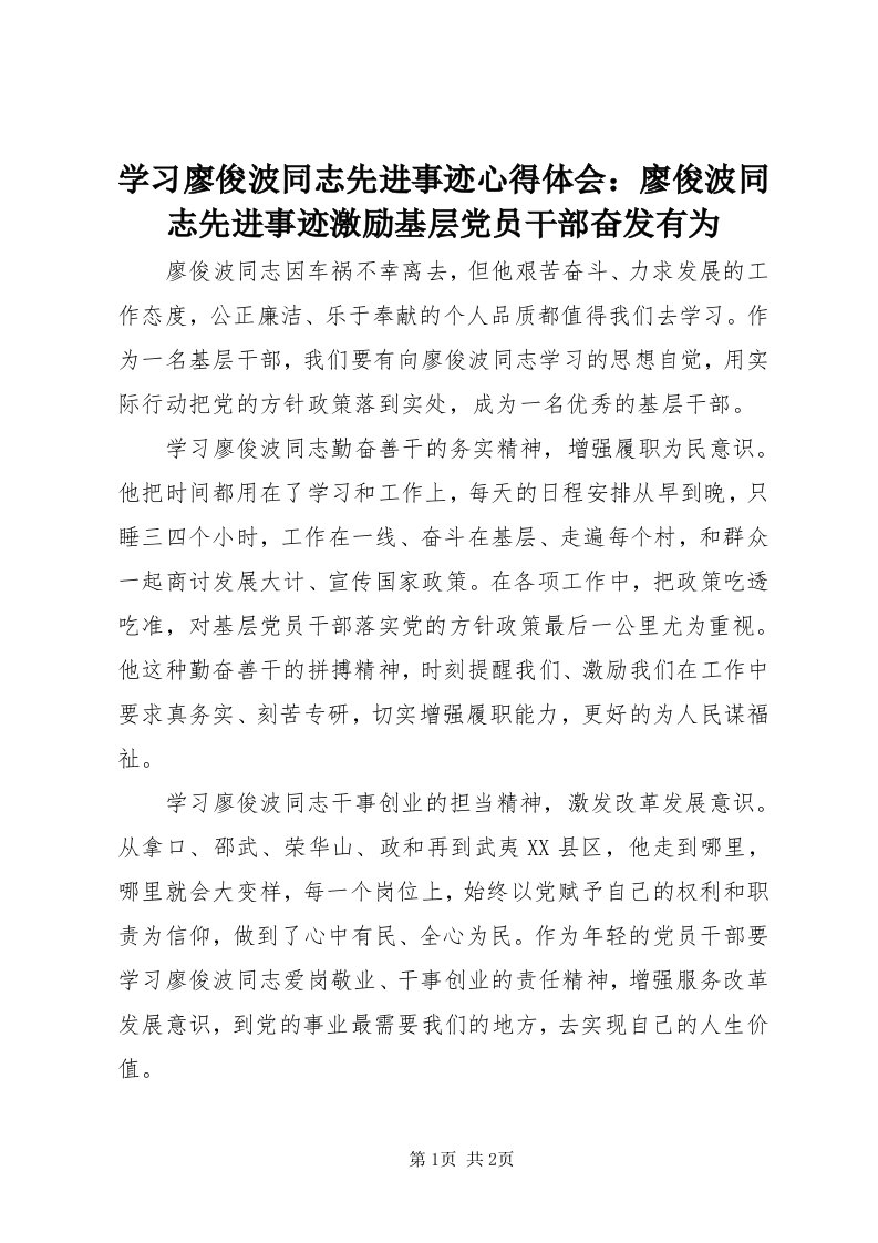 7学习廖俊波同志先进事迹心得体会：廖俊波同志先进事迹激励基层党员干部奋发有为