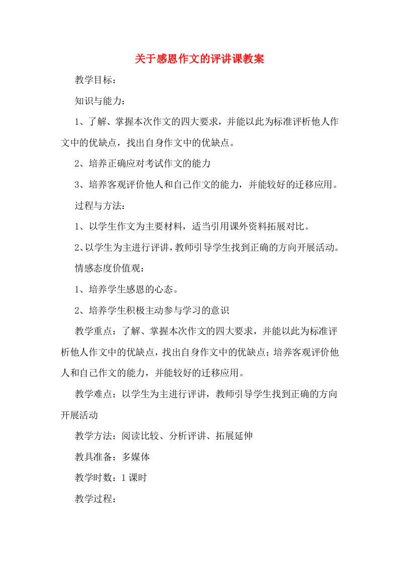 关于感恩作文的评讲课教案