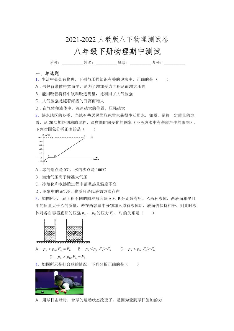 人教版初中八年级物理第一次期中考试