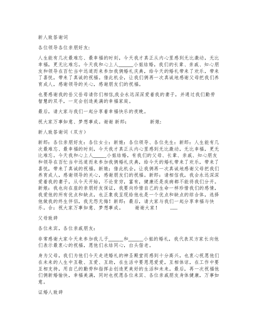 婚礼上新人致答谢词父母致辞证婚人致辞来宾致词