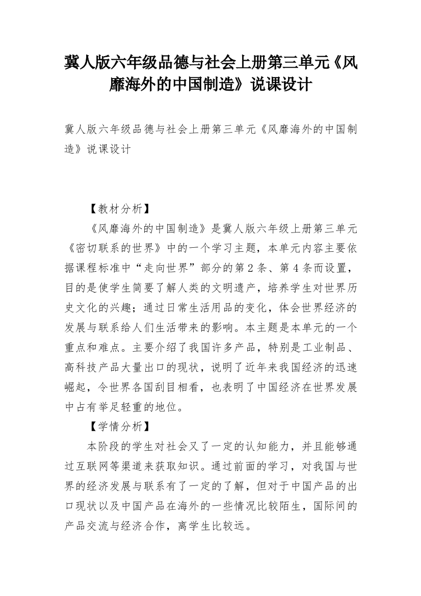 冀人版六年级品德与社会上册第三单元《风靡海外的中国制造》说课设计