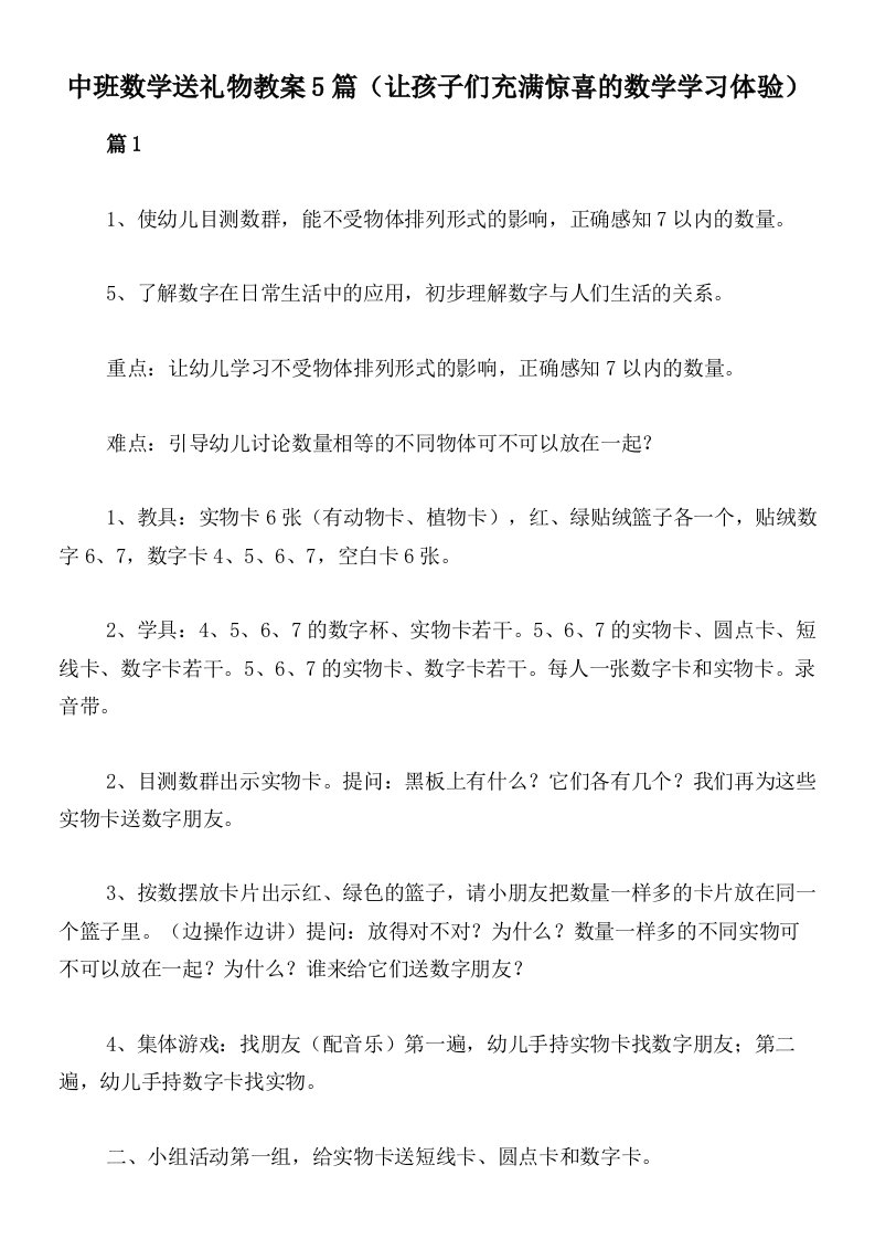 中班数学送礼物教案5篇（让孩子们充满惊喜的数学学习体验）