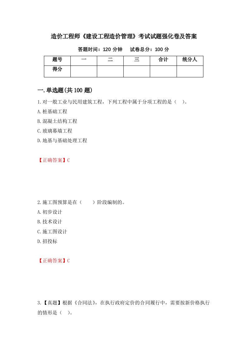 造价工程师建设工程造价管理考试试题强化卷及答案37