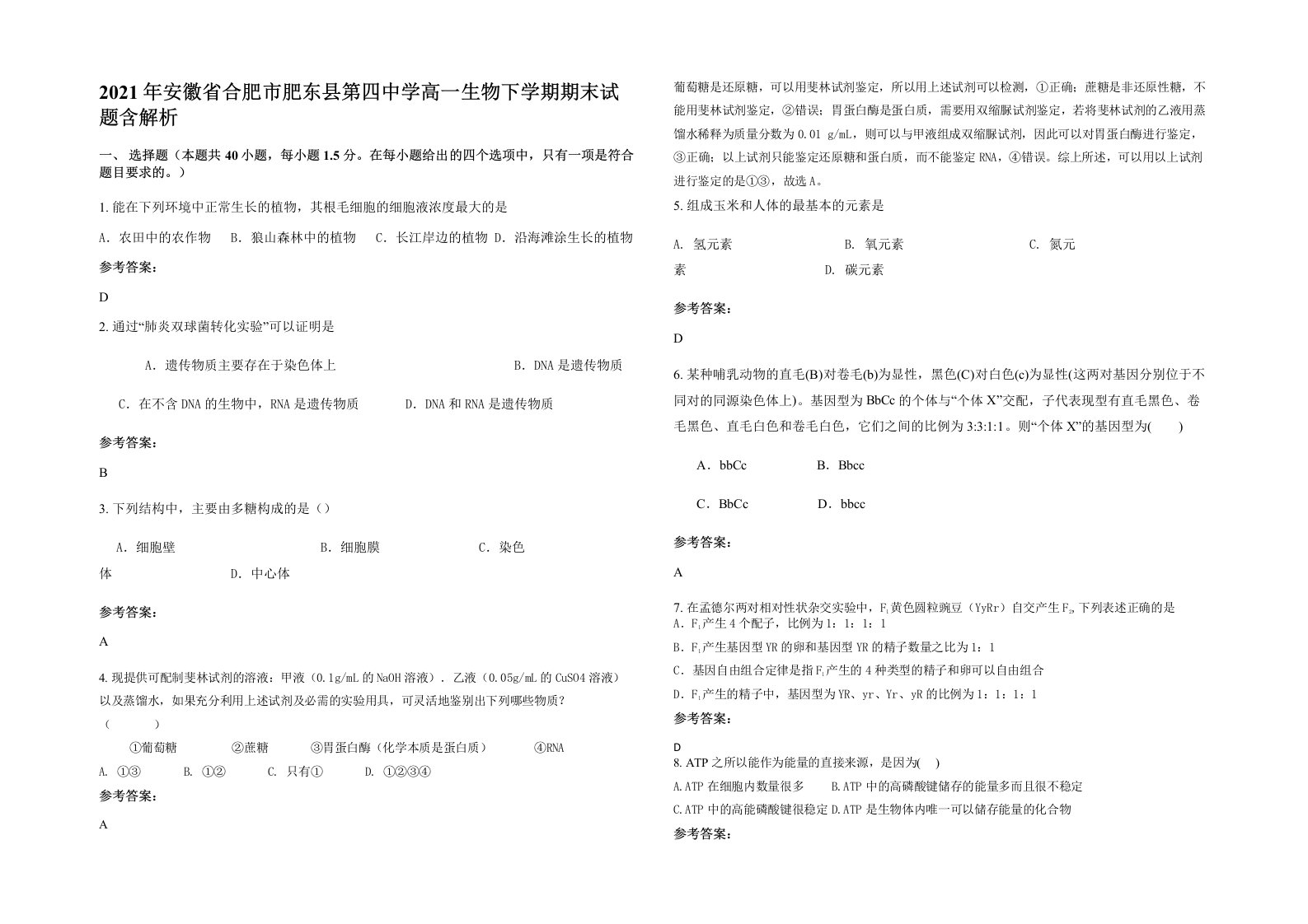 2021年安徽省合肥市肥东县第四中学高一生物下学期期末试题含解析