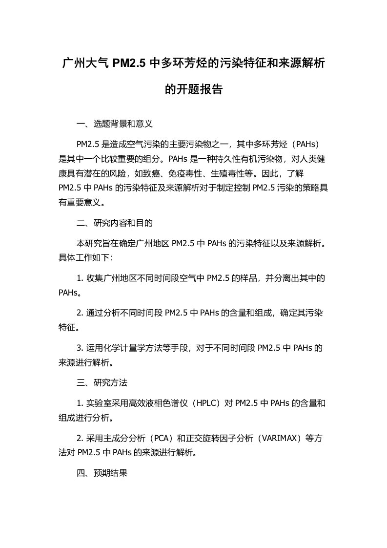 广州大气PM2.5中多环芳烃的污染特征和来源解析的开题报告