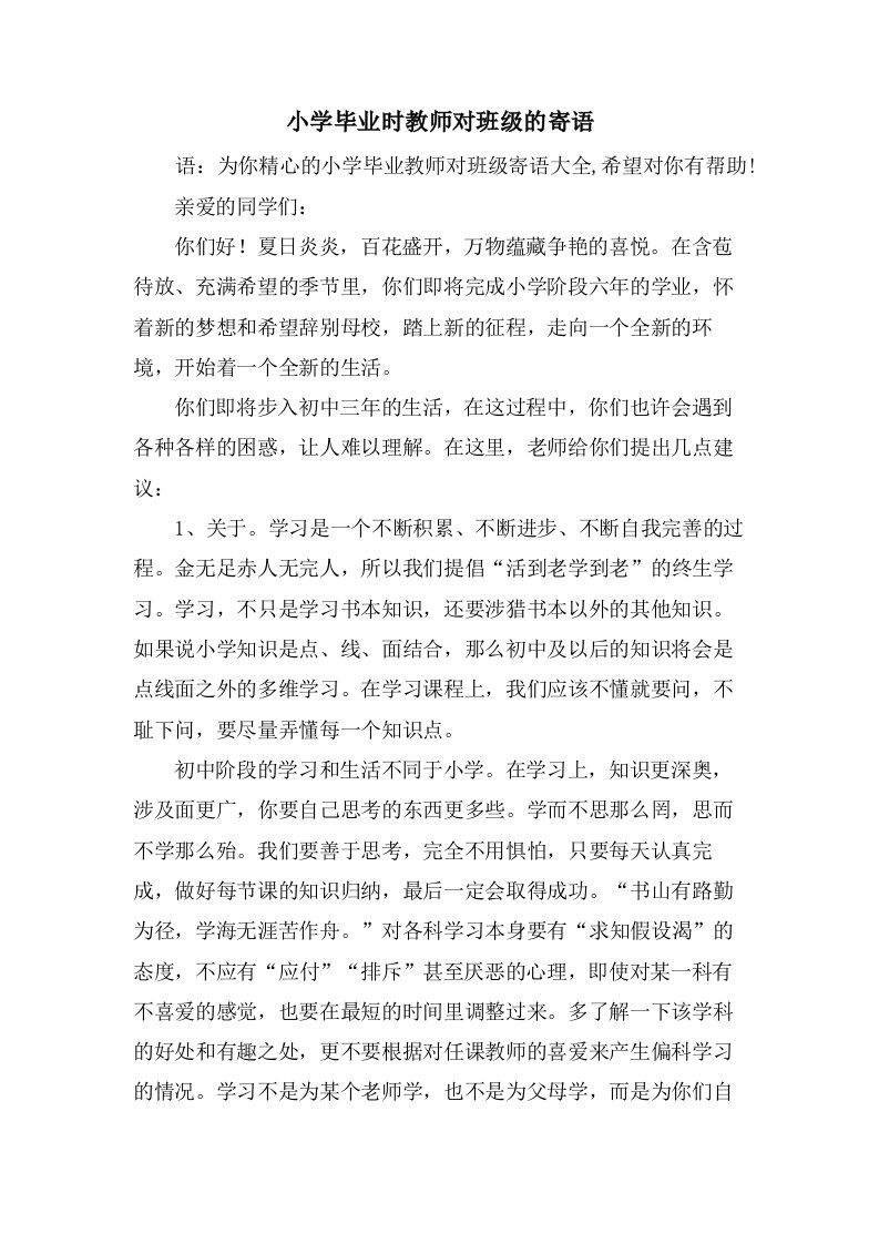 小学毕业时教师对班级的寄语