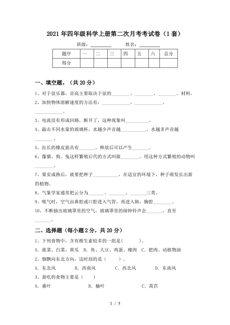 2021年四年级科学上册第二次月考考试卷1套