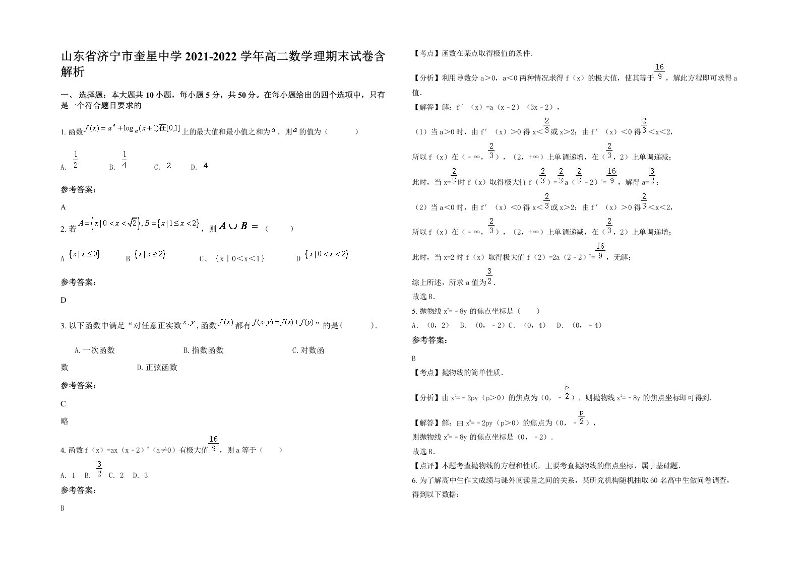 山东省济宁市奎星中学2021-2022学年高二数学理期末试卷含解析