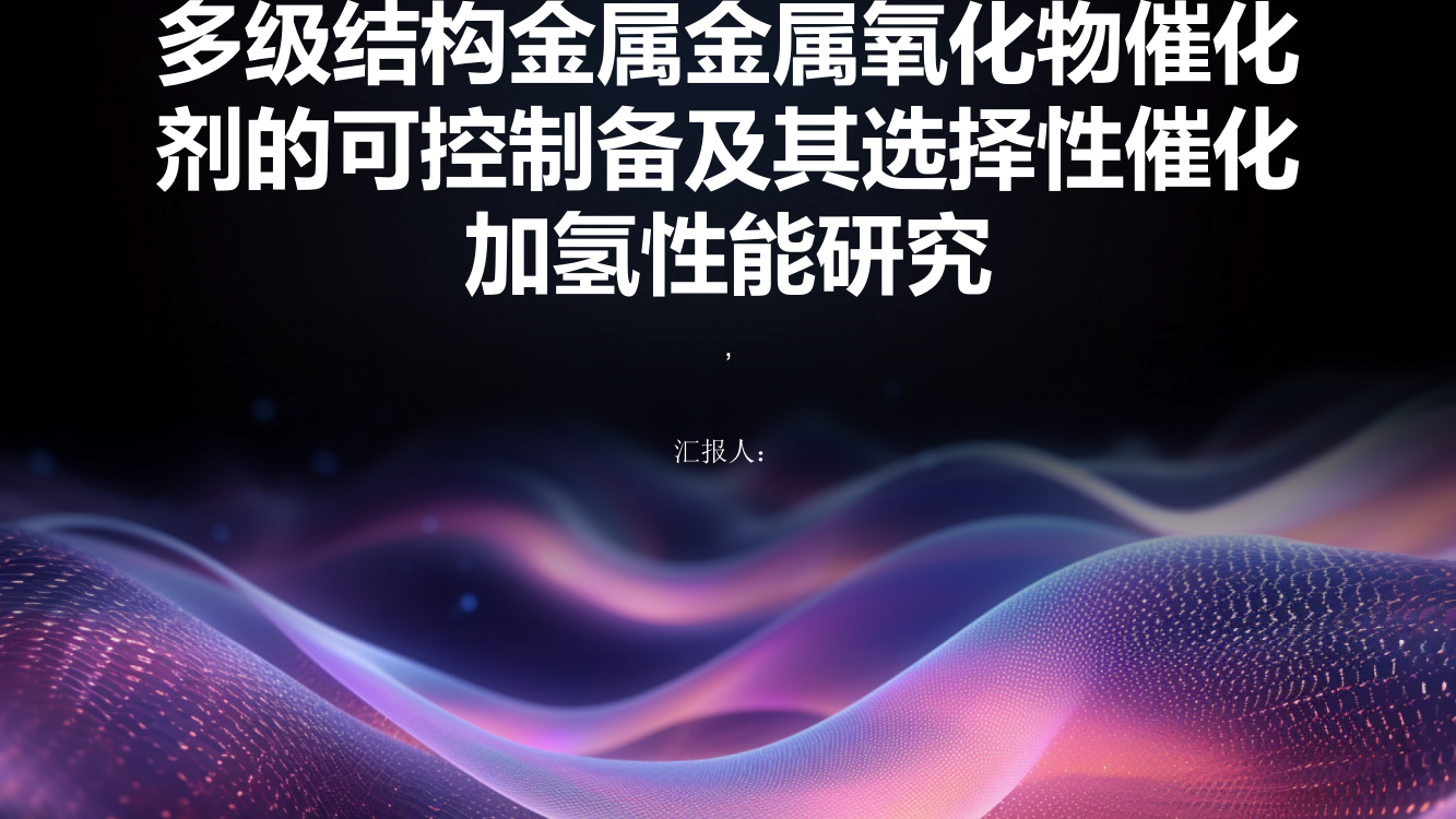 多级结构金属金属氧化物催化剂的可控制备及其选择性催化加氢性能研究