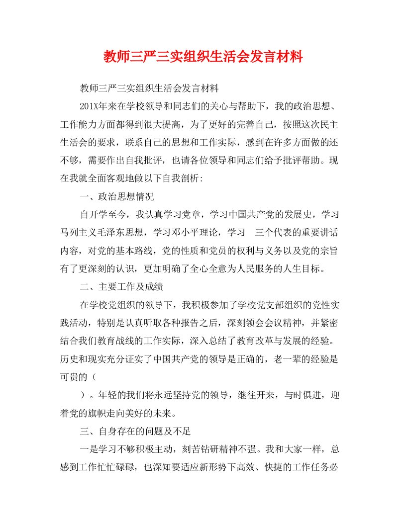 教师三严三实组织生活会发言材料