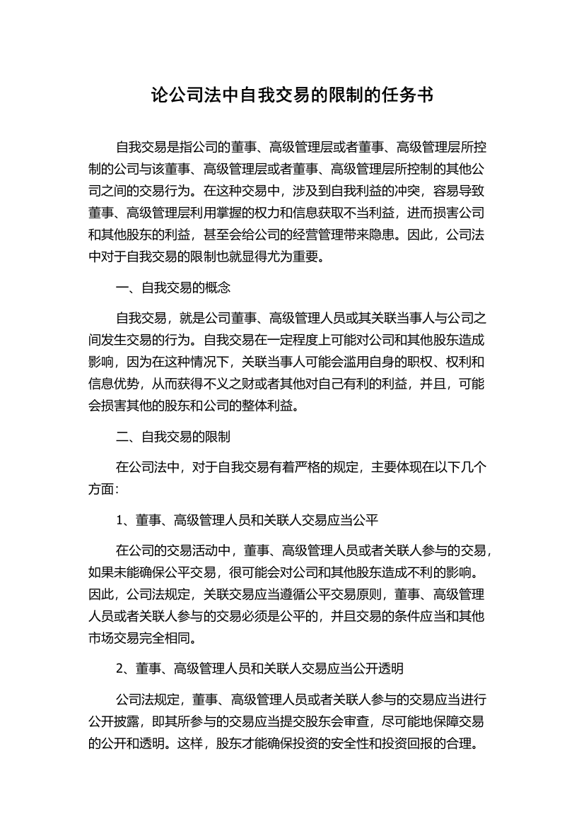 论公司法中自我交易的限制的任务书