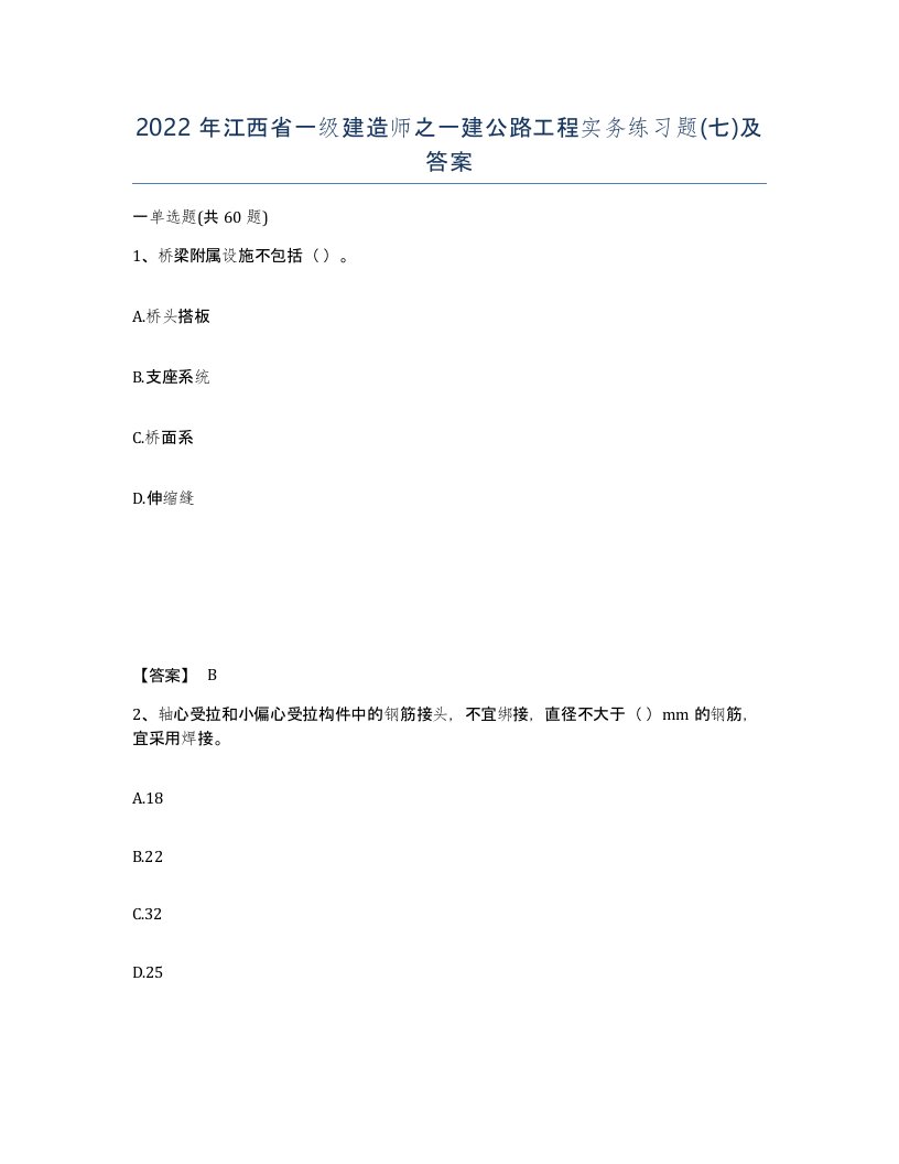 2022年江西省一级建造师之一建公路工程实务练习题七及答案