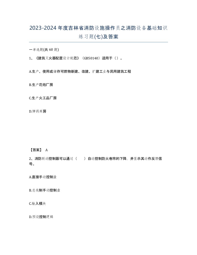 2023-2024年度吉林省消防设施操作员之消防设备基础知识练习题七及答案