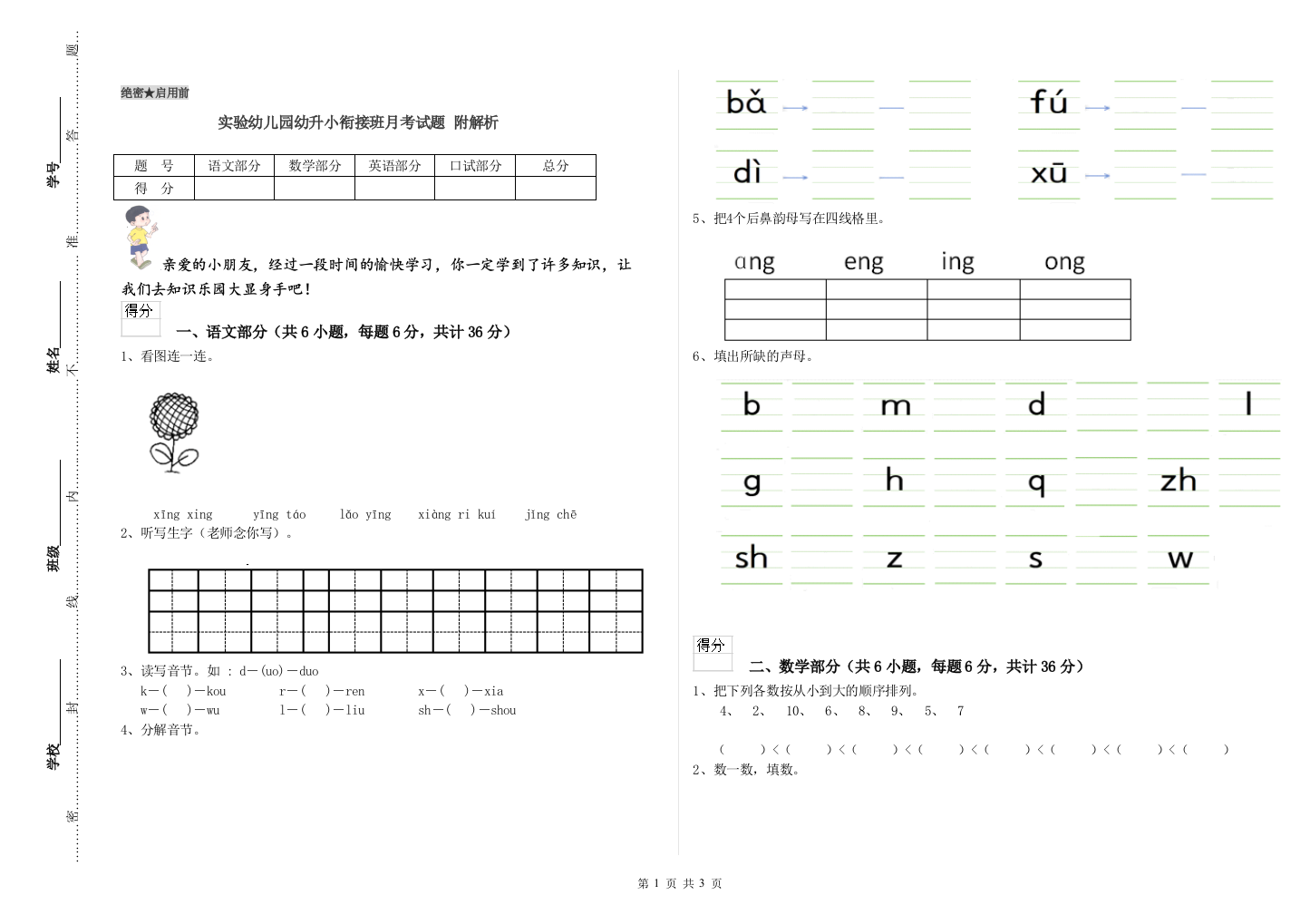 实验幼儿园幼升小衔接班月考试题-附解析