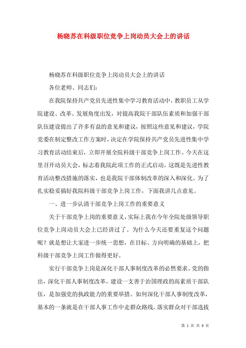 杨晓苏在科级职位竞争上岗动员大会上的讲话