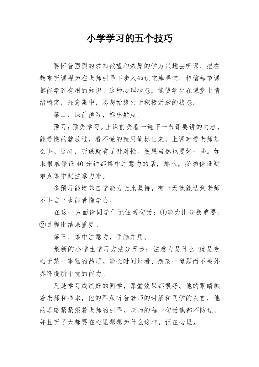 小学学习的五个技巧