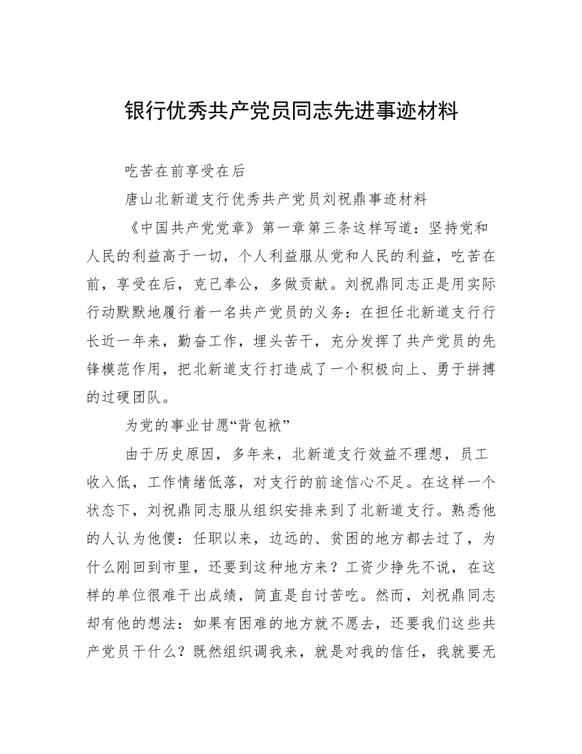 银行优秀共产党员同志先进事迹材料