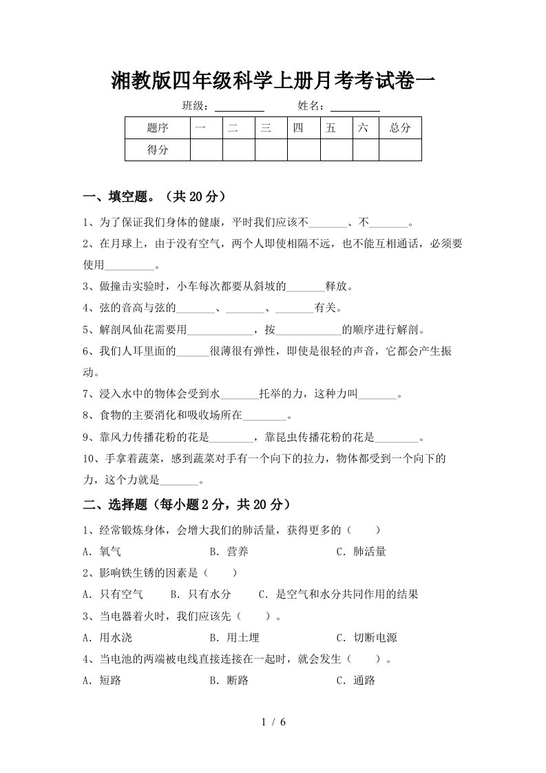 湘教版四年级科学上册月考考试卷一