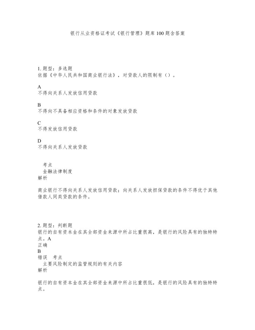 银行从业资格证考试银行管理题库100题含答案第874版