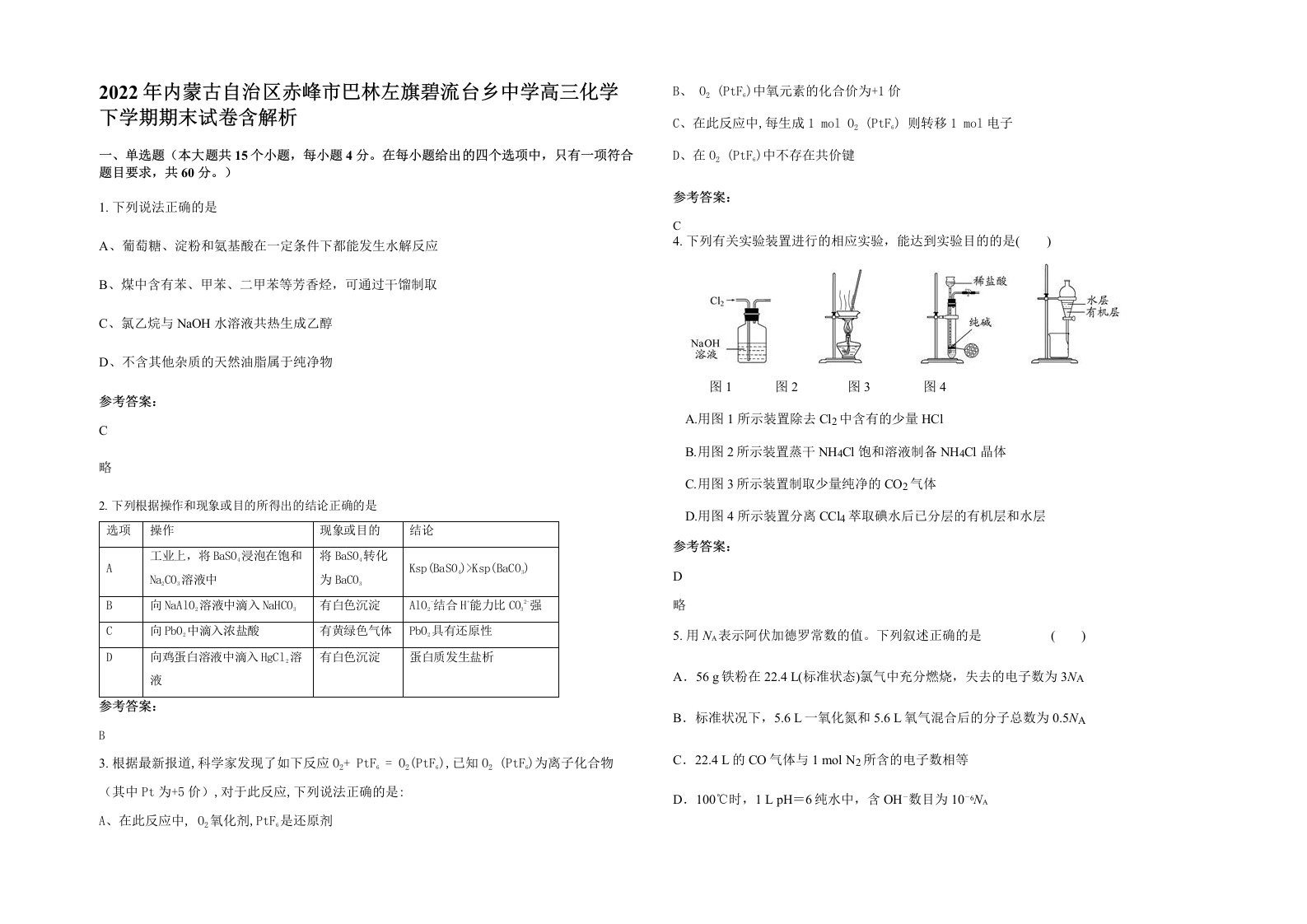 2022年内蒙古自治区赤峰市巴林左旗碧流台乡中学高三化学下学期期末试卷含解析