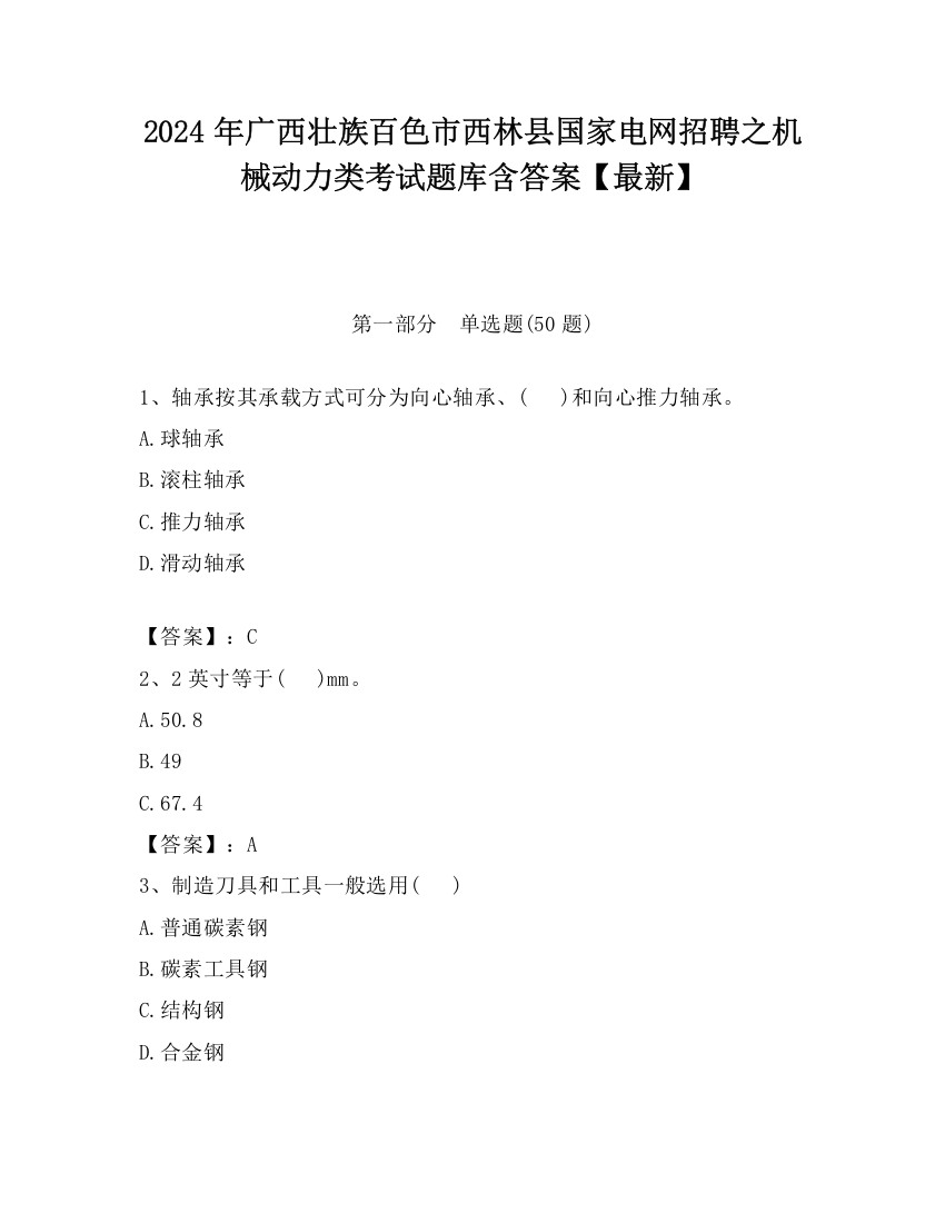 2024年广西壮族百色市西林县国家电网招聘之机械动力类考试题库含答案【最新】