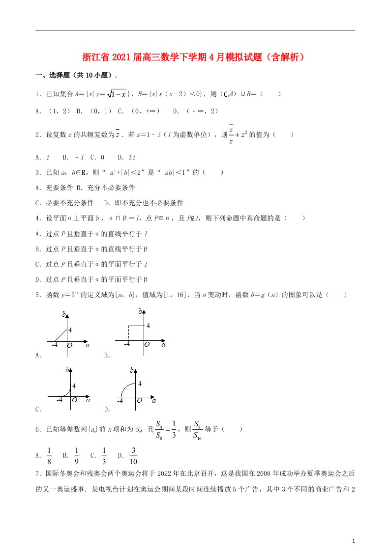 浙江省2021届高三数学下学期4月模拟试题含解析