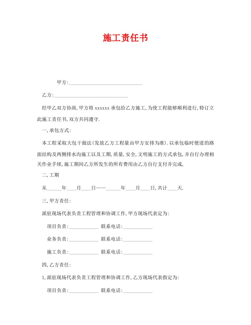 精编安全管理文档之施工责任书