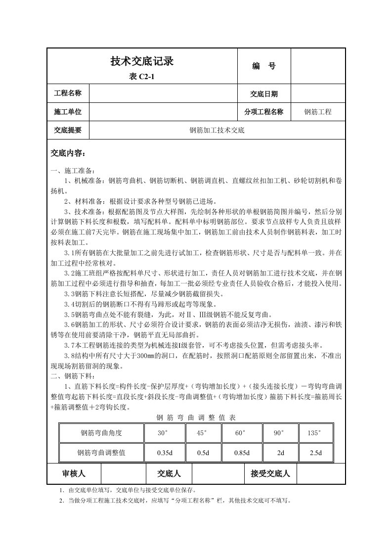 钢筋加工技术交底6