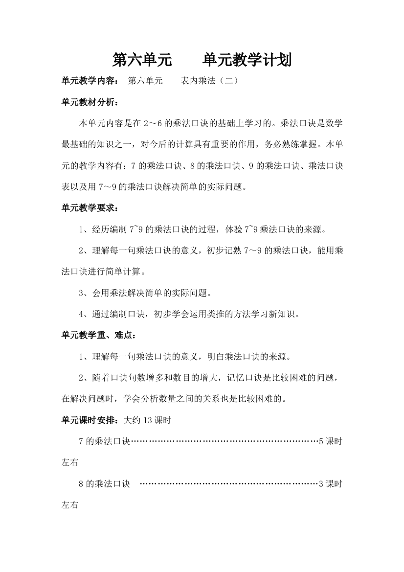 人教版二年级数学表内乘法教案教学设计