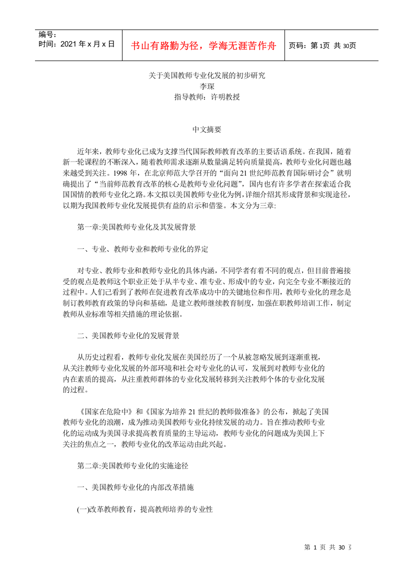 关于美国教师专业化发展的初步研究