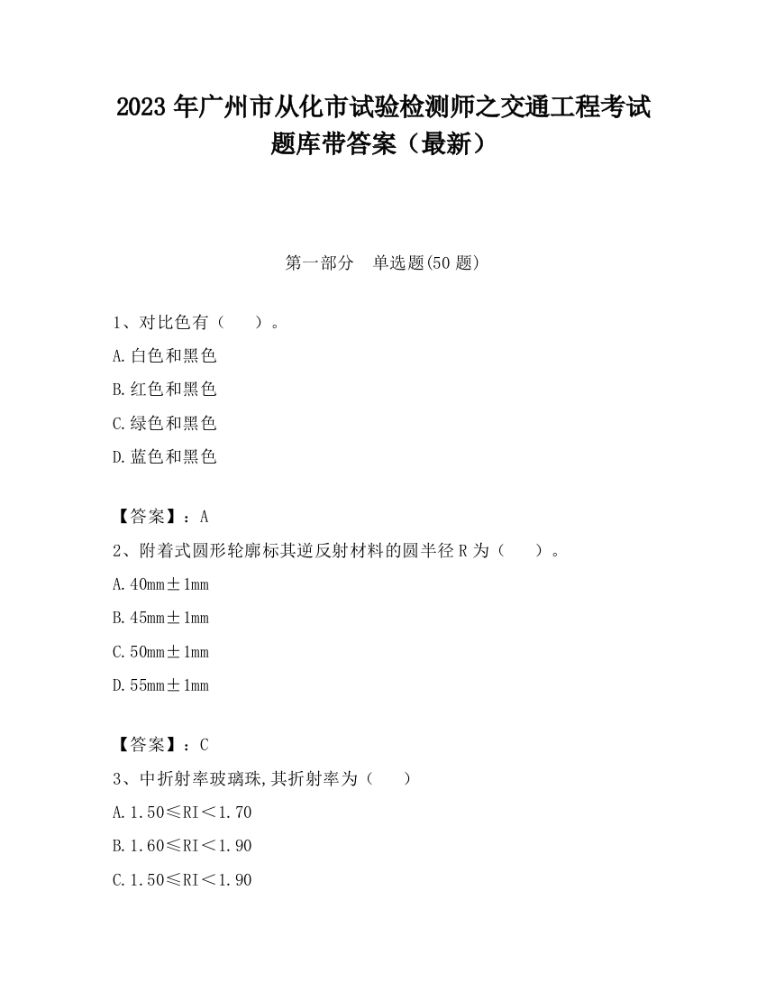 2023年广州市从化市试验检测师之交通工程考试题库带答案（最新）