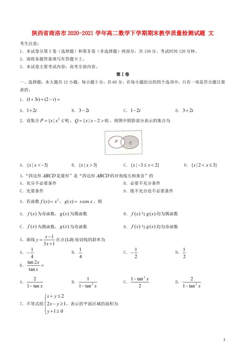 陕西省商洛市2020_2021学年高二数学下学期期末教学质量检测试题文