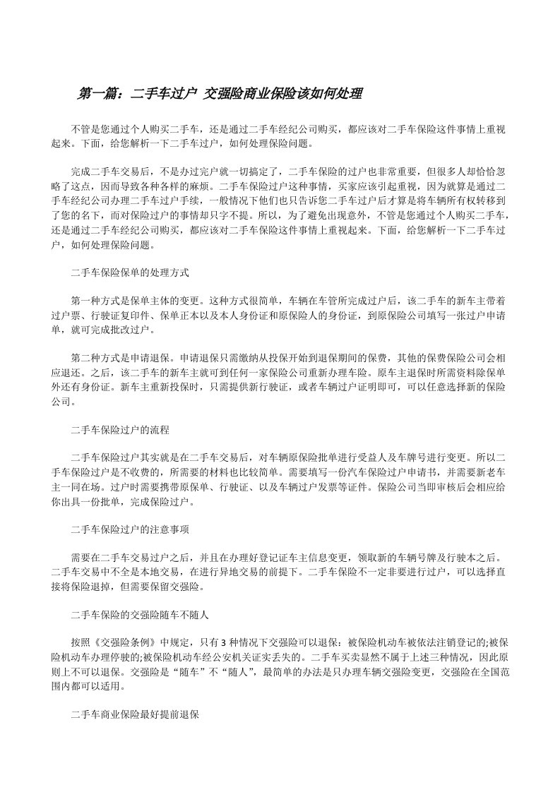 二手车过户交强险商业保险该如何处理[修改版]