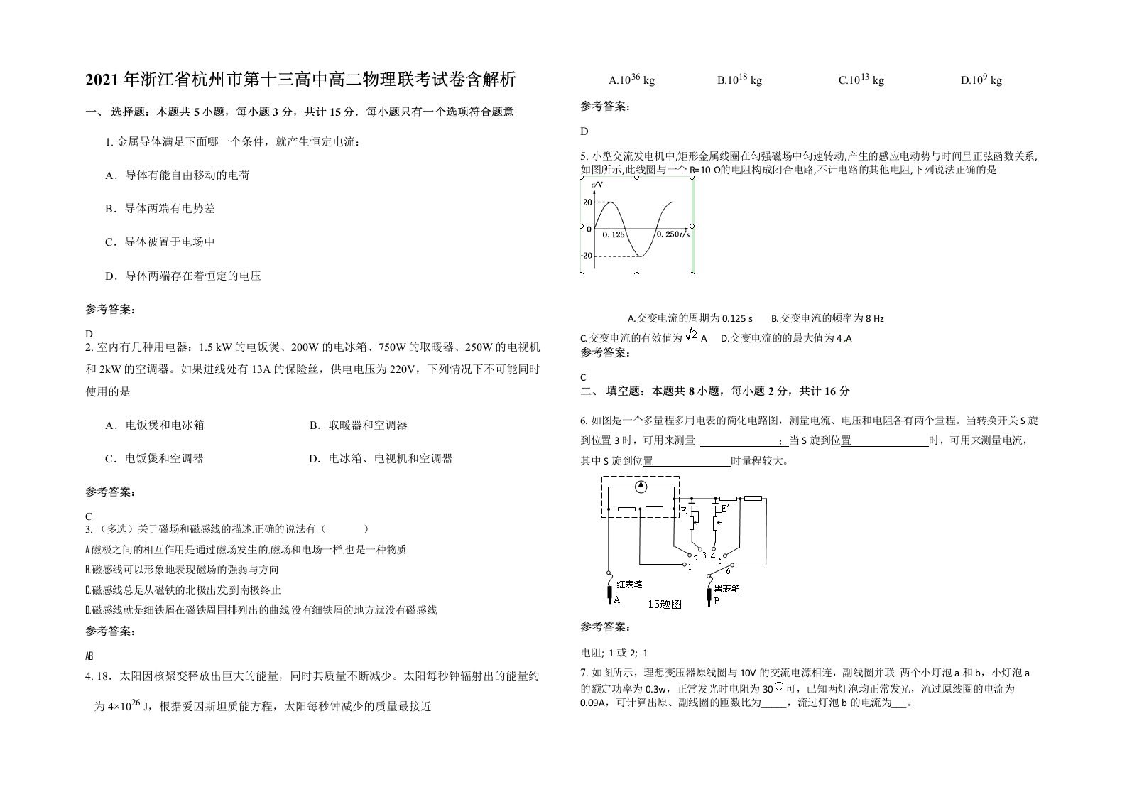 2021年浙江省杭州市第十三高中高二物理联考试卷含解析