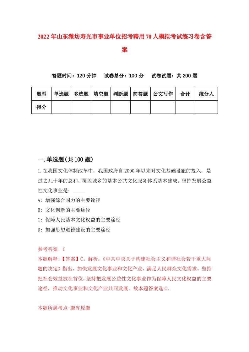 2022年山东潍坊寿光市事业单位招考聘用70人模拟考试练习卷含答案第1次