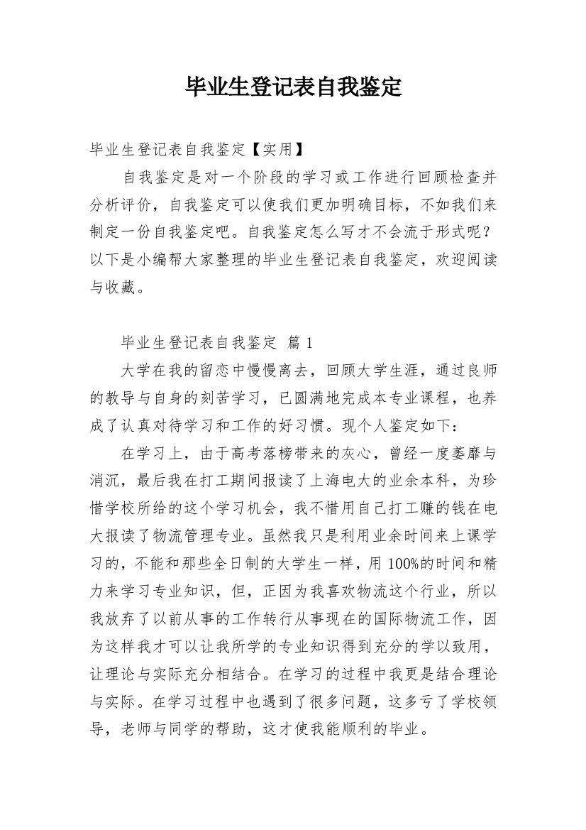 毕业生登记表自我鉴定_233