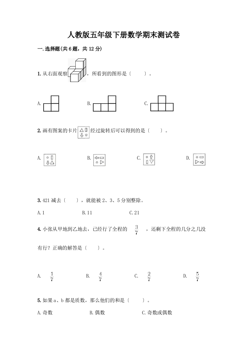 五年级下册数学期末测试卷【全优】