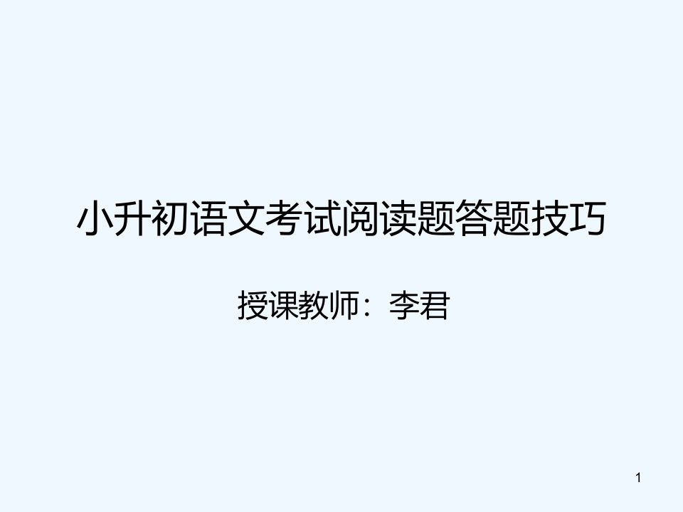 小升初语文考试阅读答题技巧课件