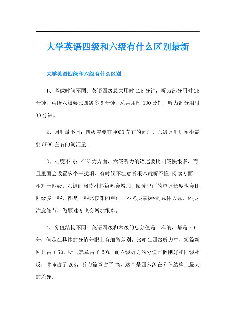 大学英语四级和六级有什么区别最新