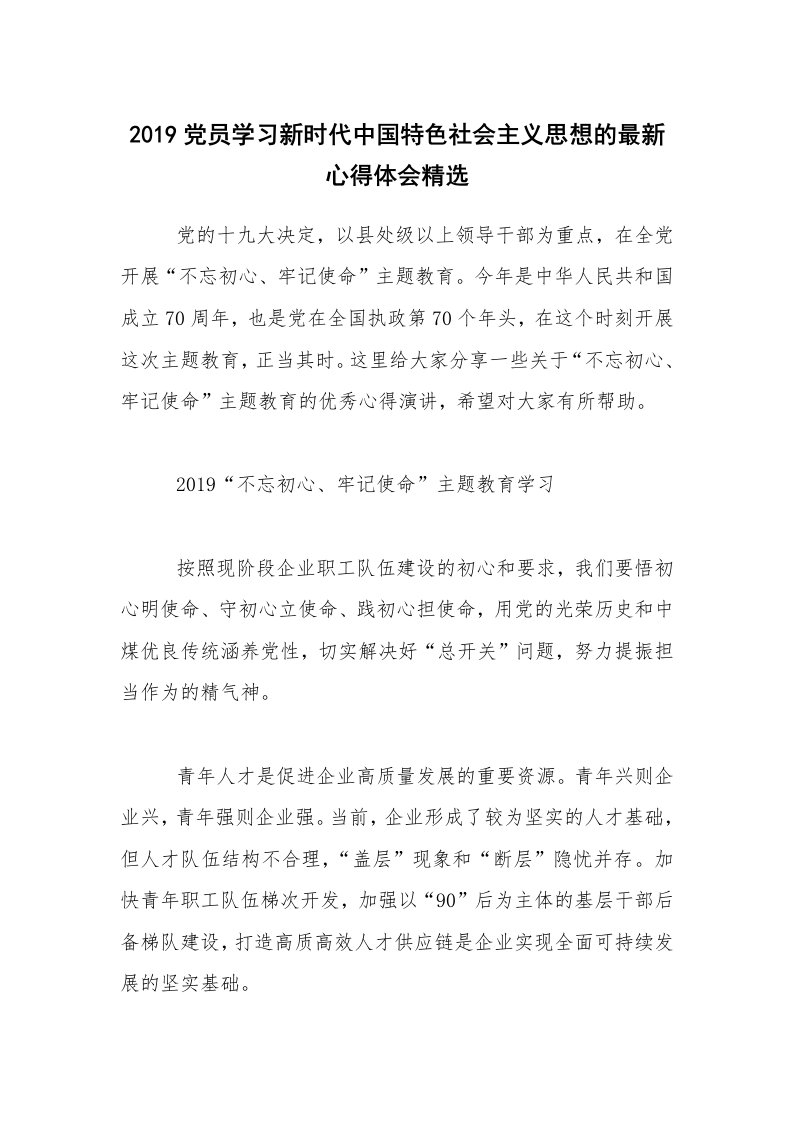 2019党员学习新时代中国特色社会主义思想的最新心得体会精选