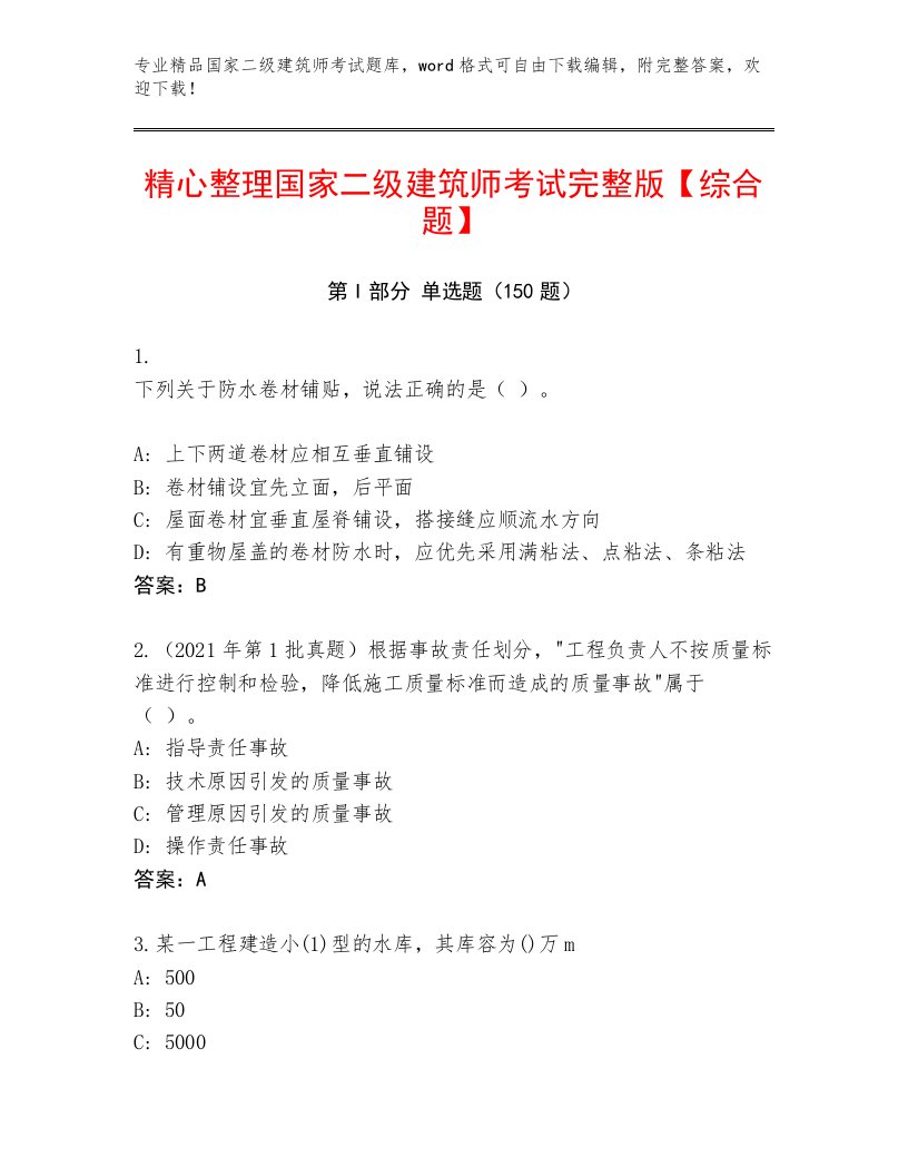 最新国家二级建筑师考试真题题库及解析答案