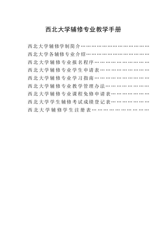 西北大学辅修专业教学手册