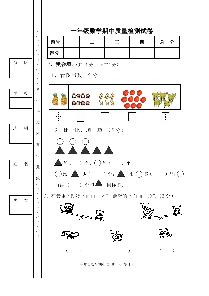 一年级数学上册期中试卷86292